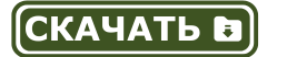 Скачать(2.png